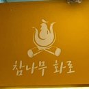 참나무화로