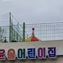 윤슬어린이집 이미지