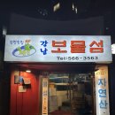 방어 맛집으로 유명한 강남 보물섬 예약 후 방문 후기