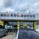 해미리육개장