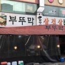 부뚜막생삼겹 이미지