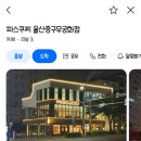 파스쿠찌중구무궁화점 이미지