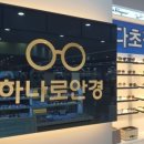 하나로안경 동탄점 이미지
