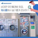 서울지역시설환경관리노동조합평원지부 | 무인창업?? 우리셀프 빨래방협동조합은 이렇게 차별화 됩니다 :)