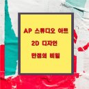 AP 스튜디오아트 2D 디자인 만점의 비밀 이미지