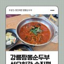 강릉 영진해변 짬뽕순두부 성우회관 솔직한 후기