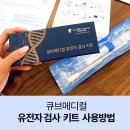 주식회사 메디칼큐브 | 유전자 검사 키트 사용방법
