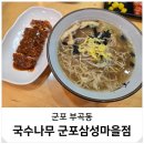 국치마을 | 군포 트레이더스 근처 맛집 가성비 저녁 혼밥 국수나무