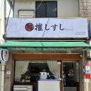 오*규 - 안양시 동안구 경수대로 539 | 이천 식당 | 시내 가성비 스시 맛집 이천 오시스시 내돈내산 후기