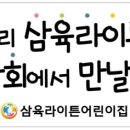 삼육라이튼어린이집 이미지