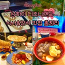 주식회사 레드펄 | 상하이 디즈니랜드 맛집 간식 총 정리! 디즈니랜드~디즈니타운 식당 레스토랑 카페 베이커리 정리