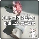 뉴스코화장품 | MBC 뉴스 추천템?! 이니스프리 화산송이 폼 가성비 최고! 바하 모공 폼클렌징 솔직 후기