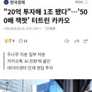 20억 투자해 1조 수익 '500배 잭팟' 터진 카카오 이미지