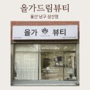 삼산유치원 | 울산 남구피부관리 추천 올가드림뷰티 삼산점 모공디톡스 관리 받고 온 후기