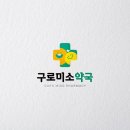 구로미소약국 이미지