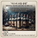 올빈 테이스팅 모임, 더스티 보틀 클럽 멤버 모집 이미지