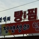 정연성의탕&찜 이미지