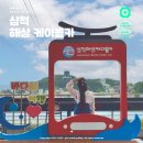 삼척해상케이블카 | 삼척 해상 케이블카 용화역 장호역 할인