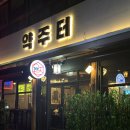 약주터 네이버블로그