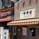 대세박목살 - 영등포구 영등포로50길 9 | 영등포역 고기집 가성비 맛집 부드러운 숙성 목살 맛집 대세박목살 본점 추천 후기