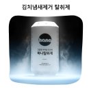 야자 | 냉장고 김치 냄새 완벽 박멸 하나필터 고압축 야자숯 탈취제 솔직 후기