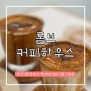 롬브 커피 하우스 이미지