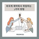 도우메디칼 영남지사 | 외국계 제약회사 취업하는 3가지 방법