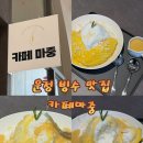 까페마중 | 운정 빙수 카페마중 생망고 듬뿍 망고빙수 후기