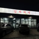 김치찌개미화식당성거점 | #29) 천안 집밥같은 김치찌개 맛집 [김치찌개 미화식당 성거점]