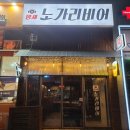 밤새노가리 이미지