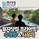 바나나닷컴 | 필자닷컴 프라이빗 수영장&사우나 이용 후기｜가족과 함께 특별한 주말