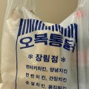 오복통닭 | 바삭함이 살아있는 오복통닭 솔직 후기