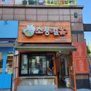 소풍길분식 이미지