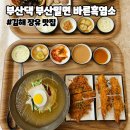 김해장유 대청동 가성비맛집 부산댁 부산밀면 바른흑염소 점심 후기