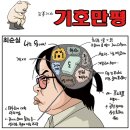 `Natizen 시사만평` `떡메` 2017. 2. 8(수) 이미지