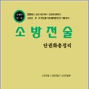 2024 소방승진 소방전술 단권화총정리(소방위.소방장.소방교),최승수,도서출판다인 이미지