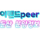 이랜드 PEER 둔산 이미지