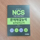 공기업 NCS 직업기초능력평가 문제해결능력 실전 모의고사 이미지