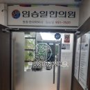 임승일한의원 이미지