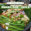 군포농협(본점) | 군포산본맛집 무한셀프바와 진한전골 백세흑염소추어탕