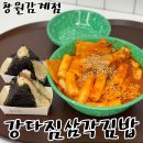 북면312 | 북면 맛집 아이랑 가기 좋은 강다짐 삼각김밥 창원감계점