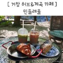 정용농장 | 거창 카페 민들레울 월성계곡도 즐기는 아이와 가기 좋은 곳 내돈내산 추천 후기