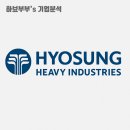 효성종합건설(주) | 효성중공업 기업분석_전력,건설 관련주