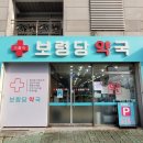 가톨릭보령당약국 이미지