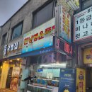 [봉천역 술집 추천] SNS 핫플 만냥행운포차 파김치매운갈비 달달토스트 후기