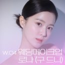 어뮤즈 545 | w.04 스드메 고르기 / 메이크업 &lt;로나&gt; (구 드니) 셀렉 솔직 후기