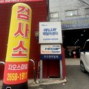 88자동차종합상사 | 강서구 화곡 자동차검사소 , 정기검사 종합검사 다녀온 후기