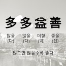 다다익선