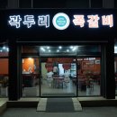 곽두리쪽갈비 - 용인시 처인구 경기동로 699 | 곽두리쪽갈비