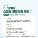 미리내스크린골프 이미지